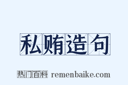 私贿造句是什么意思的图片